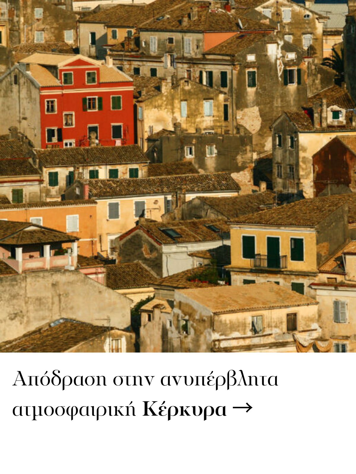 Μάιος στην Κέρκυρα