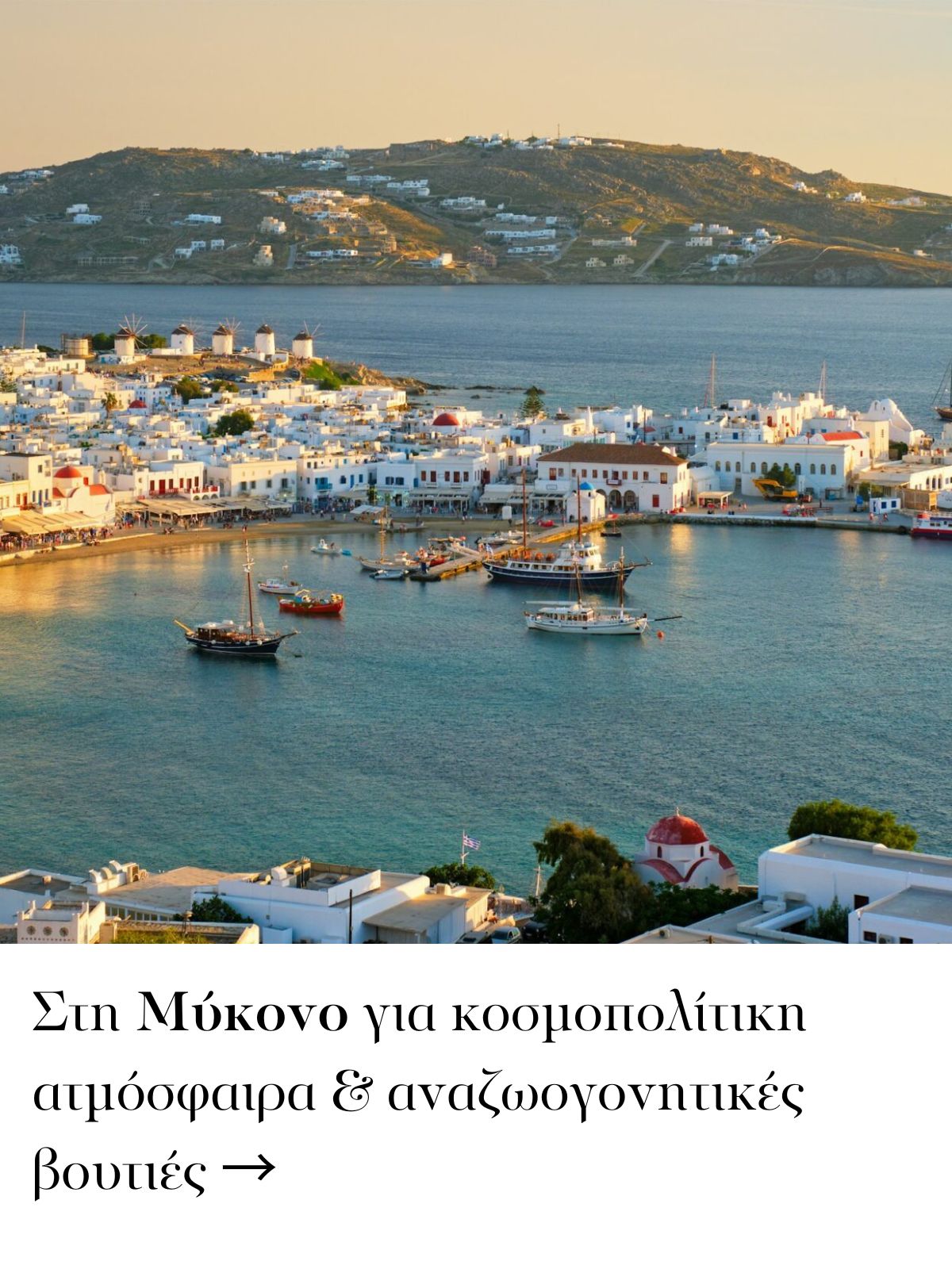 Μάιος στη Μύκονο