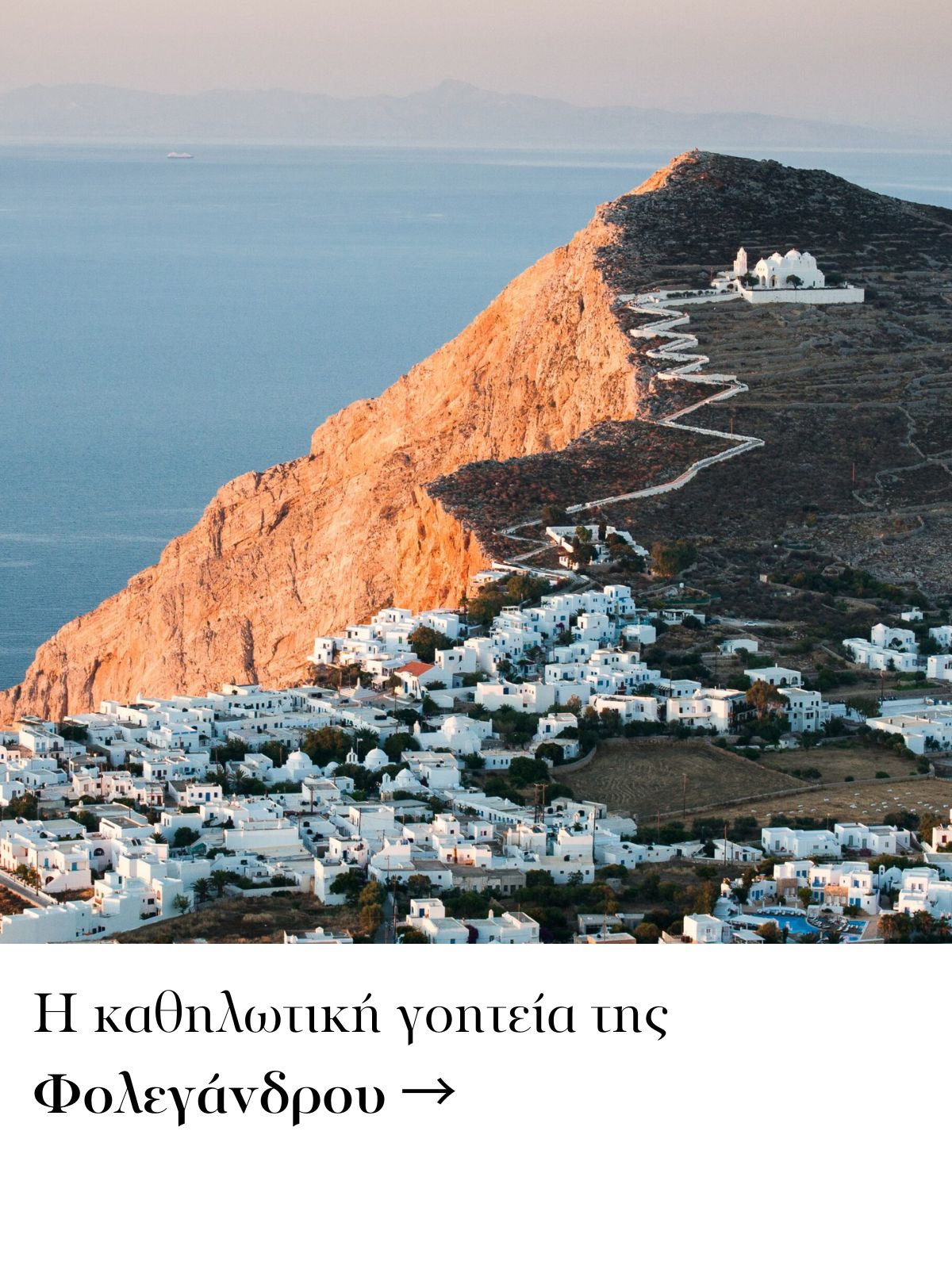 Μάιος στη Φολέγανδρο