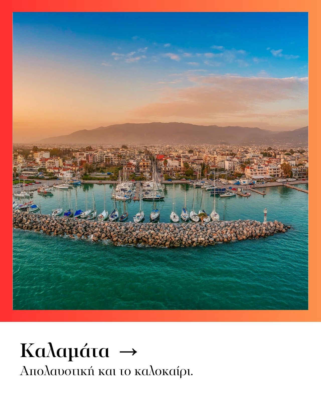 Καλαμάτα: Απολαυστική και το καλοκαίρι.