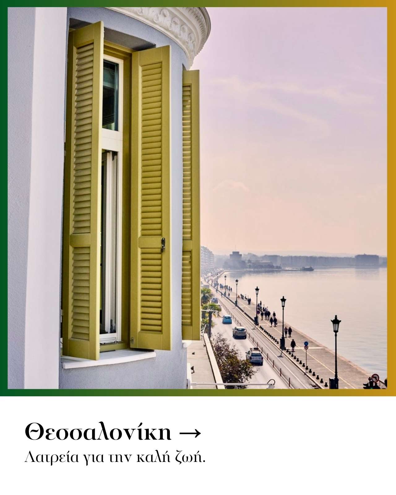 Ημερολόγιο Οκτωβρίου: Που να πάτε τώρα / Θεσσαλονίκη